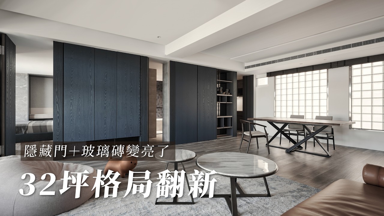 32坪老屋翻新，隱藏門放大格局｜採光與動線改造解析｜一分鐘看設計