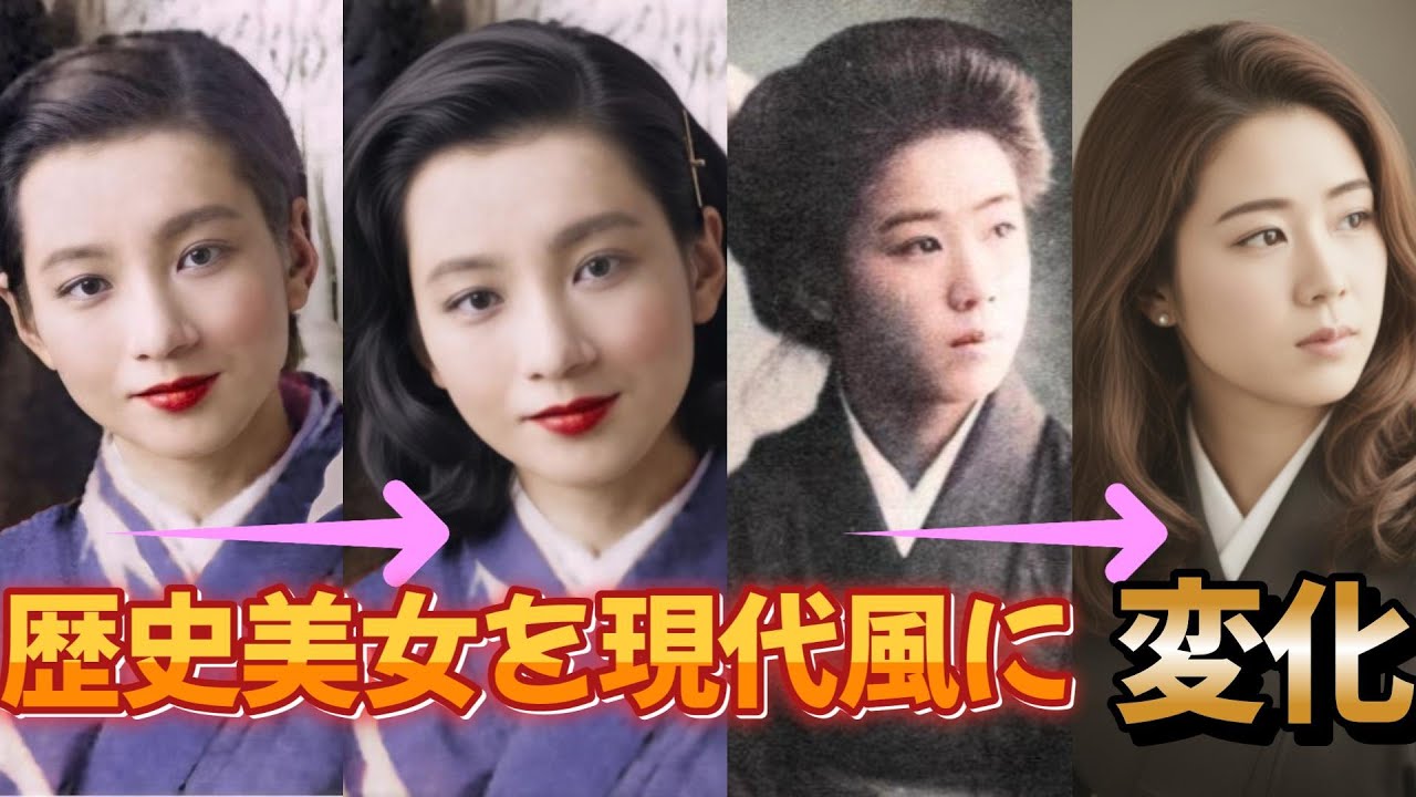 時代を超えて美しく—幕末明治大正の美人たちを現代風にしてみた｜髪型とファッションで蘇る美の変化