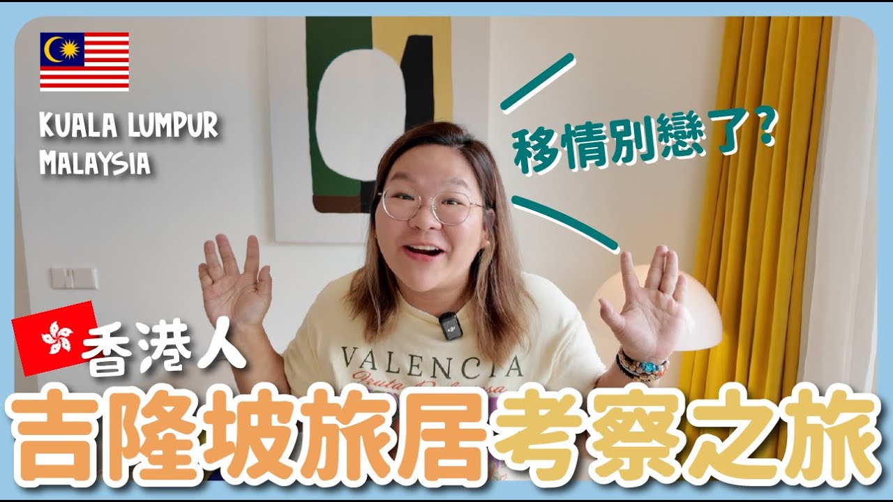 【吉隆坡🇲🇾】旅居考察團～還是喜歡檳城嗎🤔 住邊區好？體驗悠閒活動＋美食 ｜豚長帶團 Ep.156 {AI中英文字幕} ft.Birdie