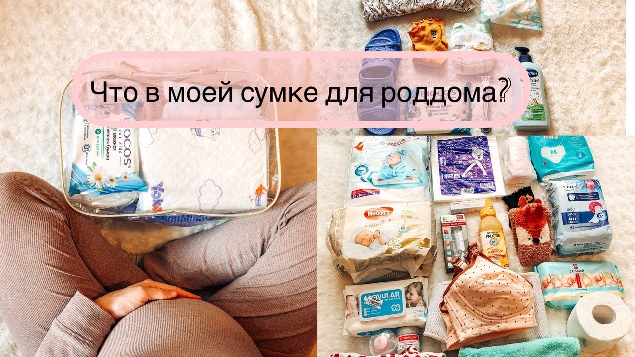 Сумки в роддом в 2021 | Распаковка сумок на роды и после родов | Беременные будни | VLOG #1