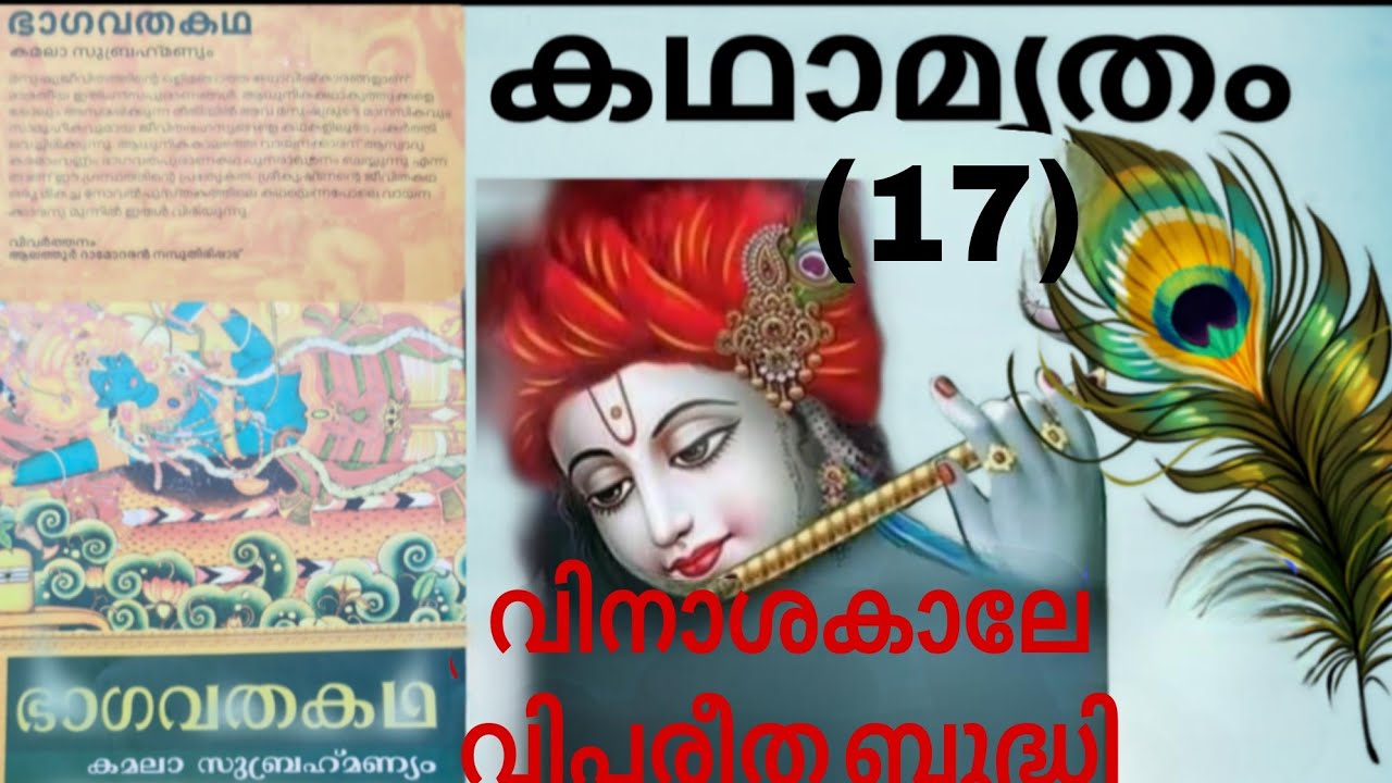#storytime #ഭാഗവതകഥ #kamalasubrahmanyam #vivarthanam #alathurdamodarannambuthirippad@sobhajayarajan 