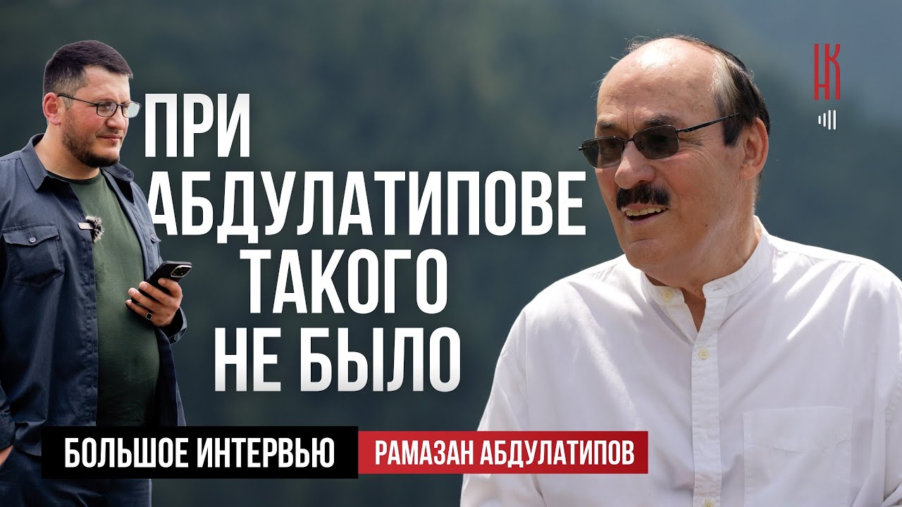 ПРИ АБДУЛАТИПОВЕ ТАКОГО НЕ БЫЛО