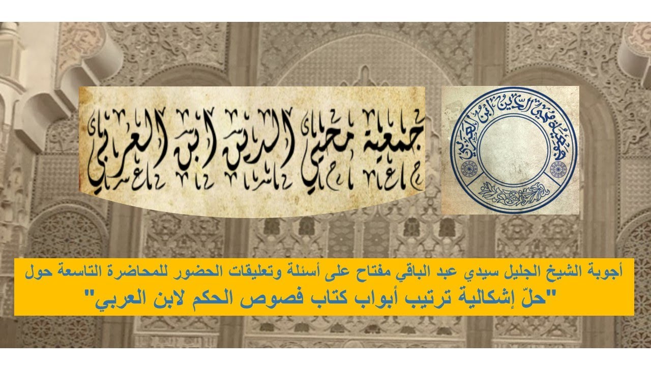 أجوبة الشيخ الجليل سيدي عبد الباقي مفتاح على أسئلة وتعليقات الحضور للمحاضرة التاسعة