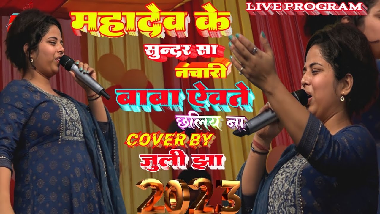 महादेव जी के सुन्दरसा नचारी Juli Jha के आवाज में बाबा ऐवते छलिय ना Mathilil Live Program 2023