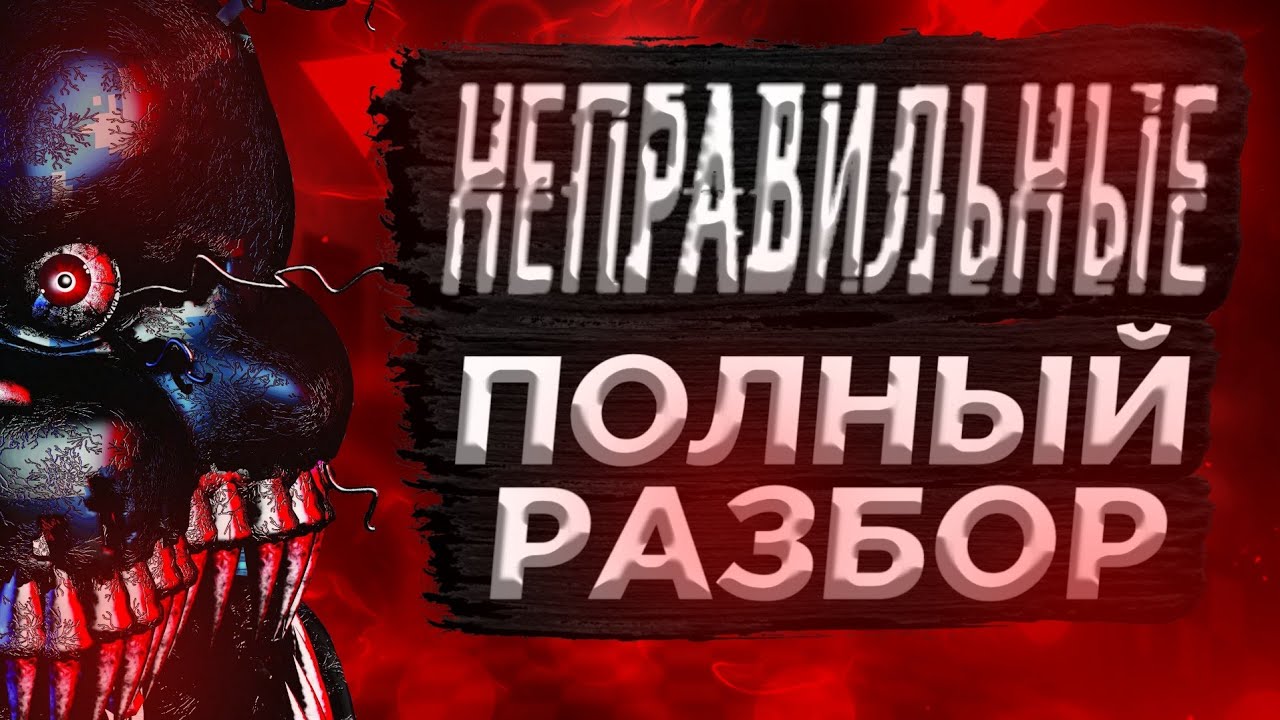 РАЗБОР КНИГИ FNAF НЕПРАВИЛЬНЫЕ - Теории и факты Five Nights at Freddy`s the twisted ones