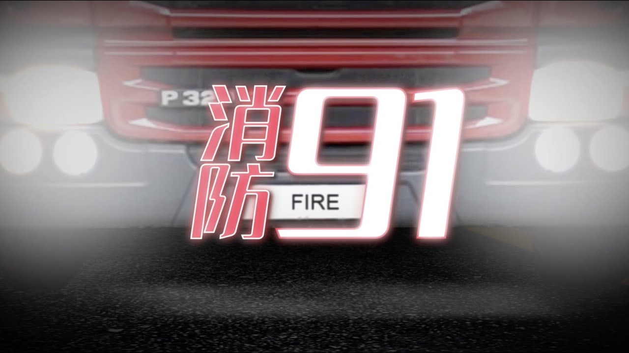 【消防9️⃣1️⃣🚒系列✨機場消防隊 第一集】