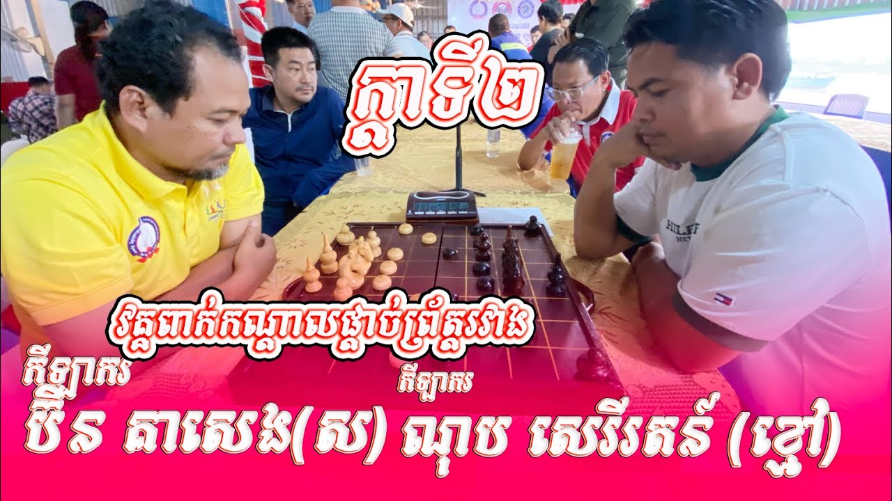 វគ្គពាក់កណ្ដាលផ្ដាច់ព្រ័ត្តរវាងកីឡាករ​ ណុប សេរីរតន៍ (ខ្មៅ)​ VS កីឡាករ​ ប៊ិន គាសេង(ស)​ក្ដារទី២