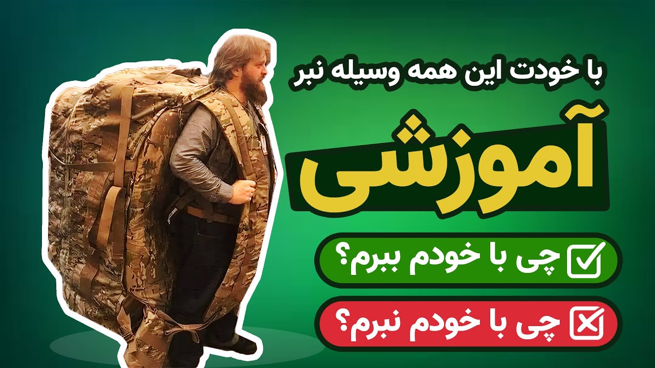 شروع دوران آموزشی سربازی: وسایل ضروری و غیرضروری که باید بدانید!
