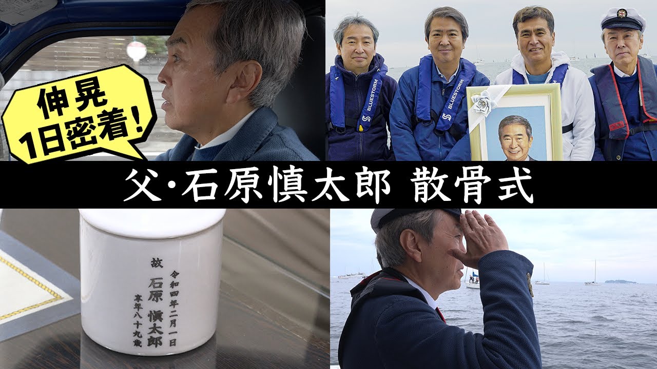 【石原慎太郎・散骨式】伸晃1日おっかけカメラ
