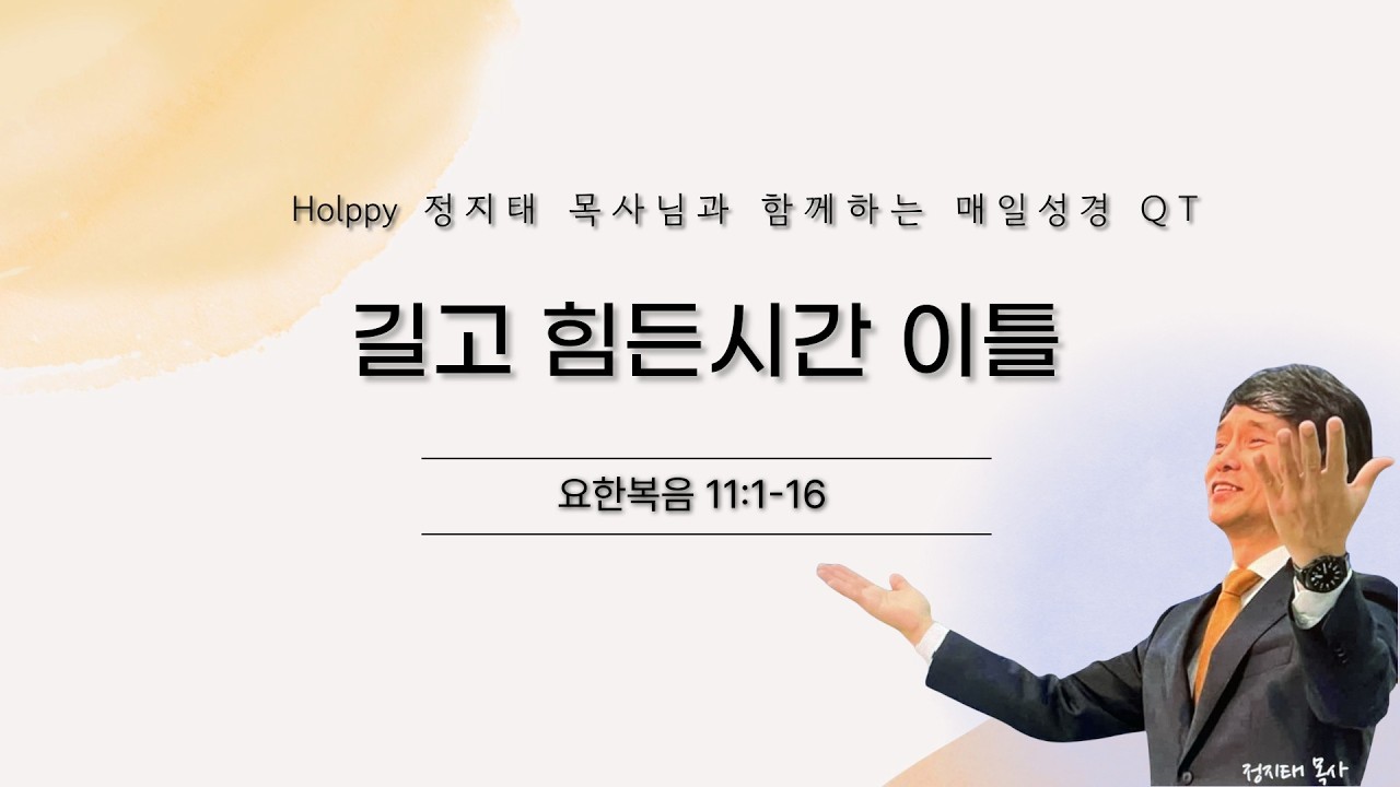 Holppy 정지태목사님과 함께하는 매일성경 QT묵상_3월 6일