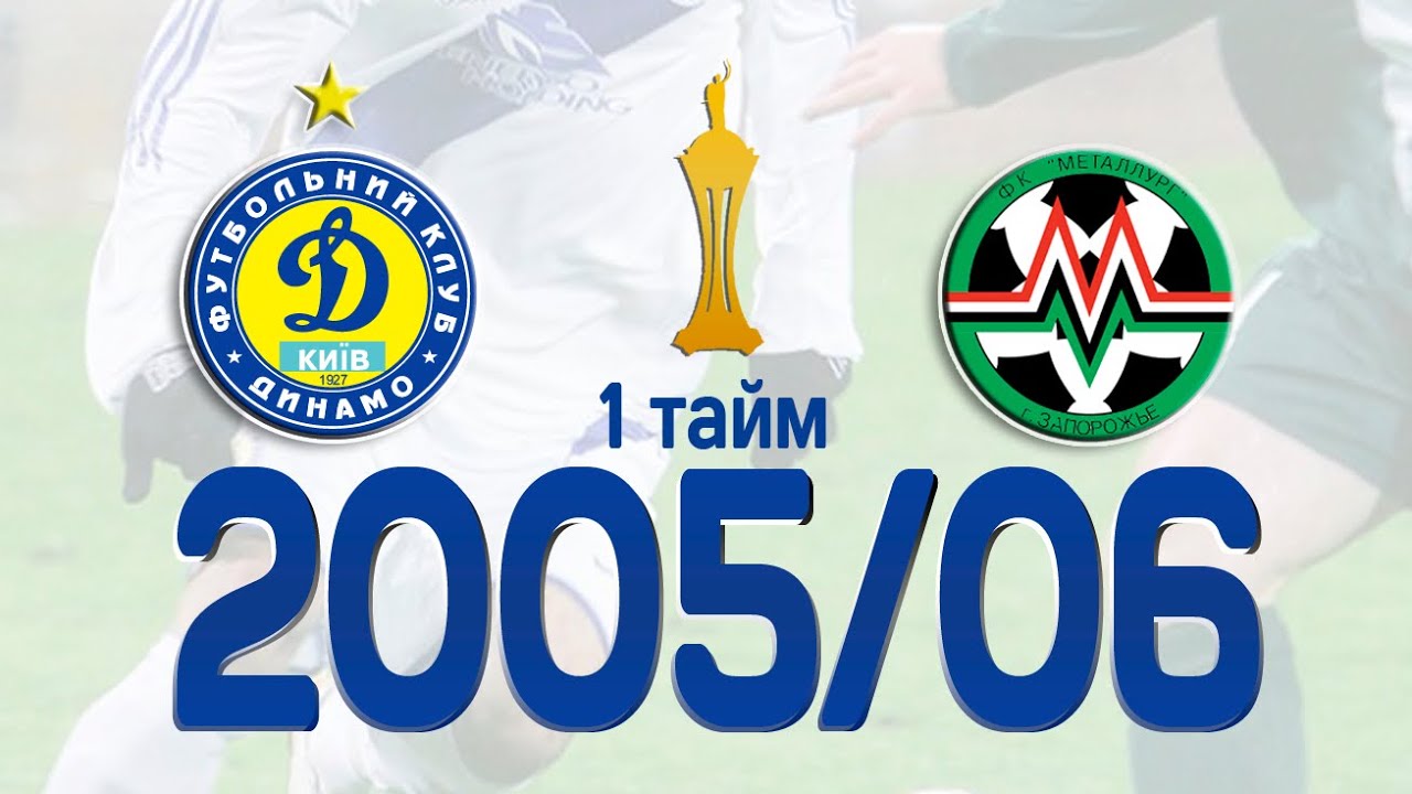 Динамо-Металург Запоріжжя. Перший тайм. Фінал Кубка України 2006 