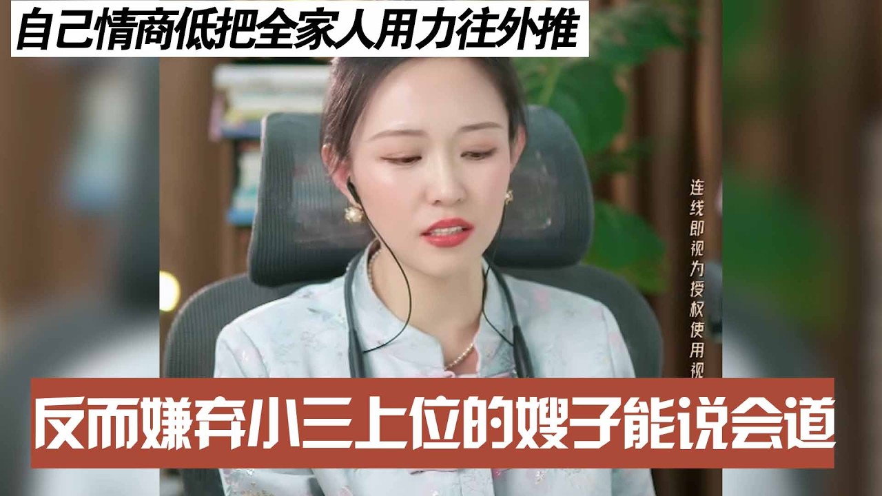 自己情商低把全家人用力往外推，反而嫌弃小三上位的嫂子能说会道