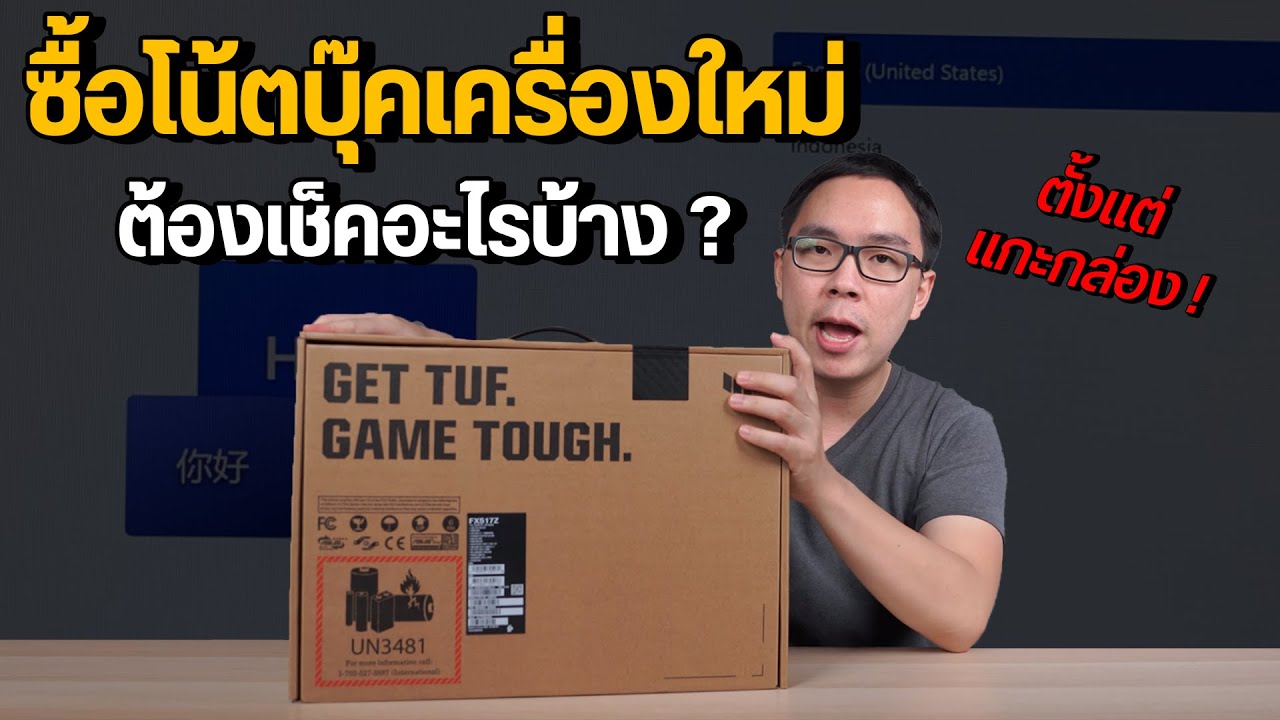 ตั้งแต่แกะกล่องโน้ตบุ๊คใหม่ ต้องเช็คอะไรบ้าง ตั้งค่าเบื้องต้นยังไง