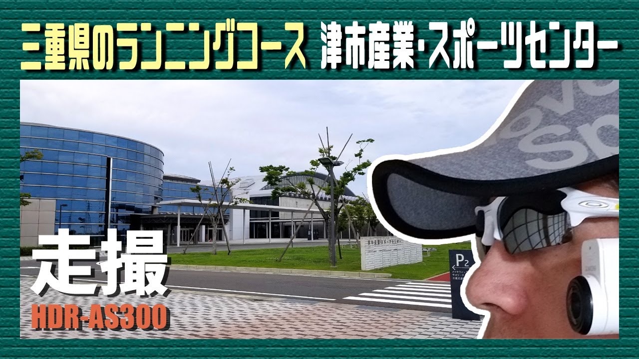 津市産業・スポーツセンター～三重県のランニングコース～