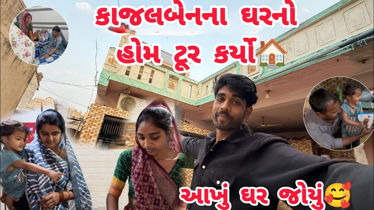 કાજલબેનના ઘરનો હોમ ટૂર કર્યો🏠#thakorfamily #shortvideo#trending#lifeofઅthakor#thakor