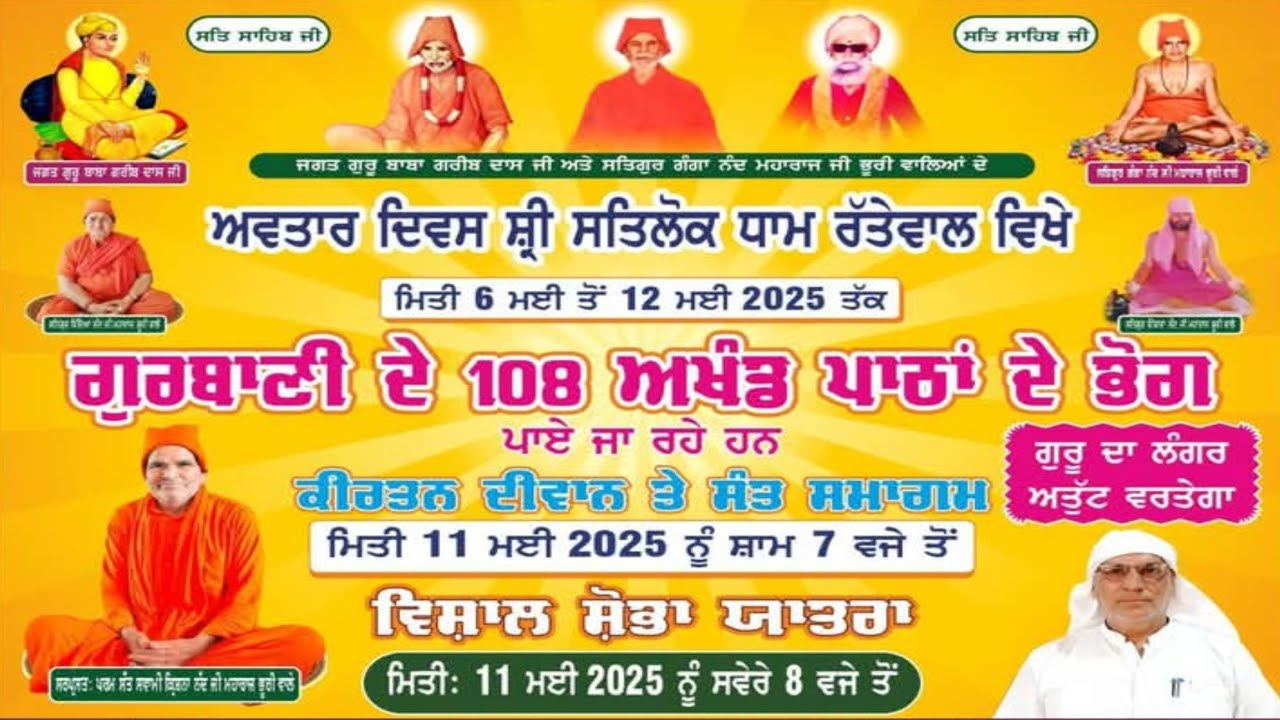 🔴Live | ਵਿਸ਼ਾਲ ਸ਼ੋਭਾ ਯਾਤਰਾ | ਅਵਤਾਰ ਦਿਵਸ ਸ਼੍ਰੀ ਸਤਗੁਰ ਗੰਗਾ ਨੰਦ ਜੀ ਮਹਾਰਾਜ ਭੂਰੀਵਾਲੇ | Rattewal Dham