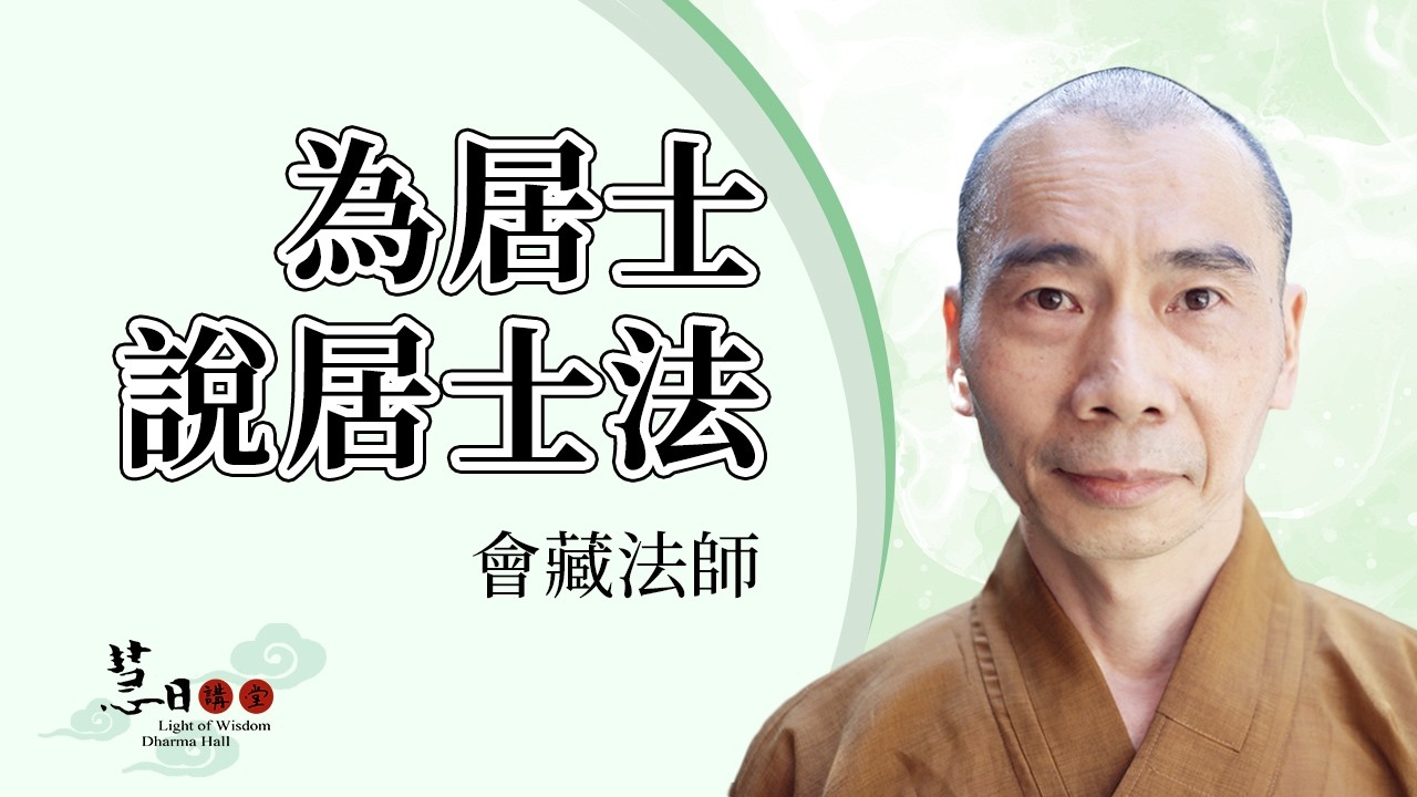 《為居士說居士法》01B｜會藏法師