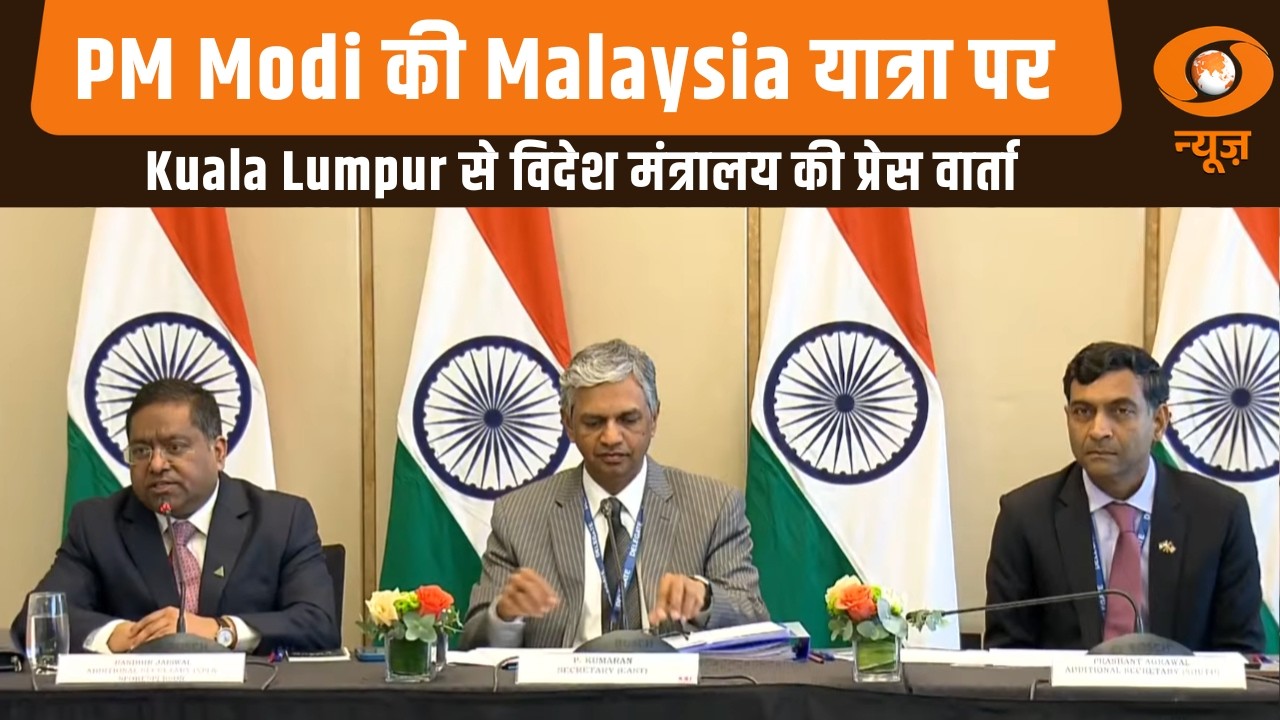 PM Modi की Malaysia यात्रा पर Kuala Lumpur से विदेश मंत्रालय की प्रेस वार्ता