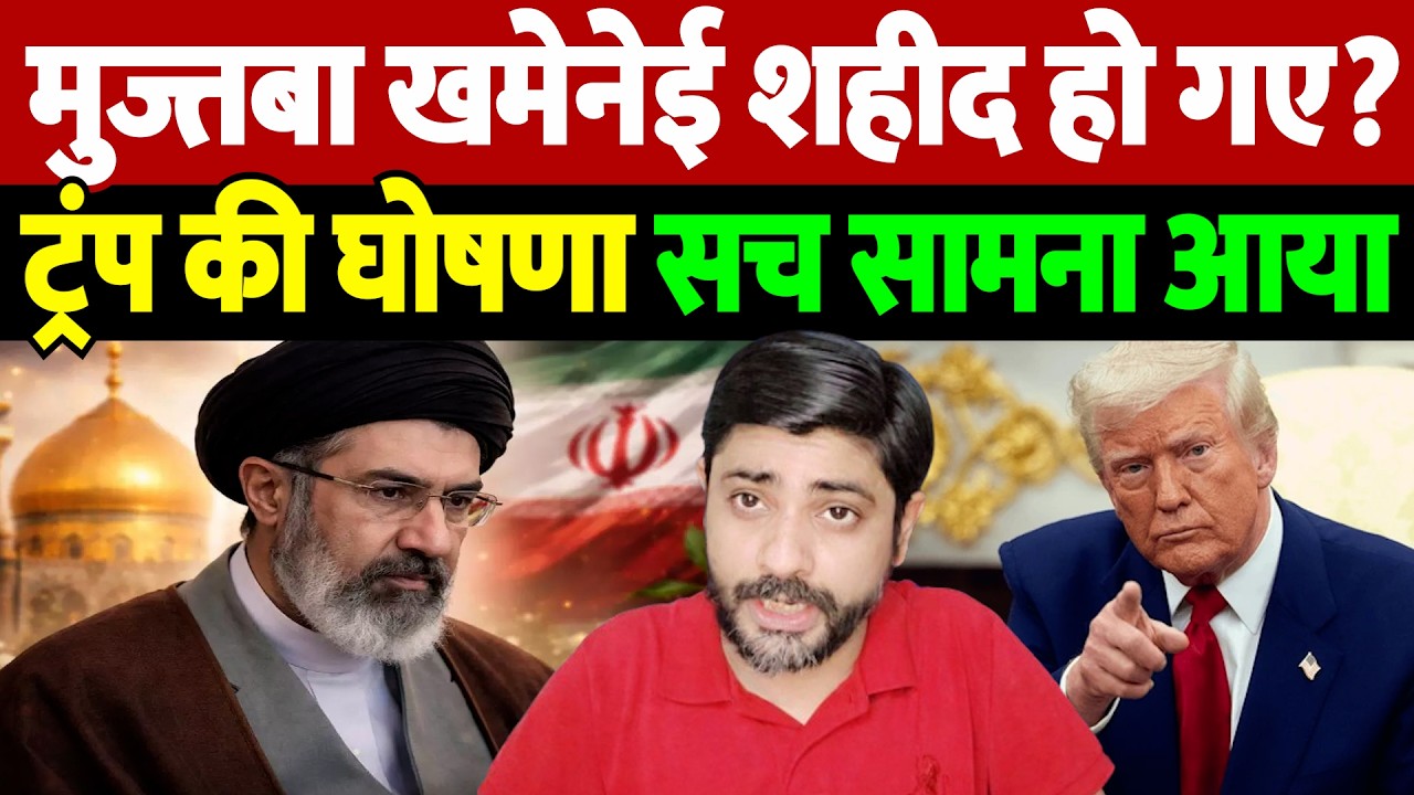 मुज्तबा खमेनेई शहीद हो गए? ट्रंप की घोषणा, सच सामना आया | Israel Iran War Update |War Breaking |