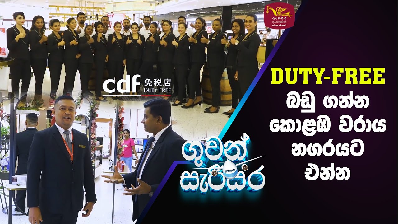 Duty Free  බඩු ගන්න කොළඹ වරාය නගරයට එන්න - The Mall at Port City Colombo | Guwan Sarisara