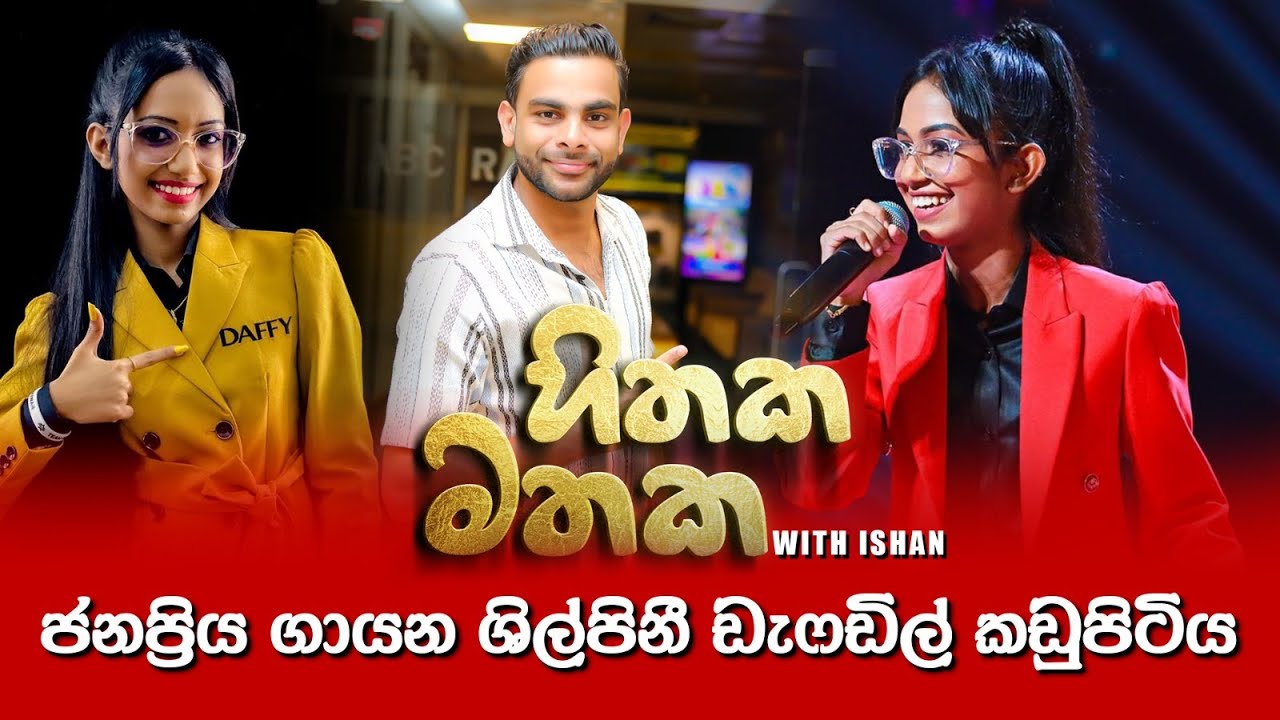 HITHAKA MATHAKA LIVE WITH ISHAN #hirufm @HiruTVOfficial @HiruNewsOfficial @daffykadupitiya