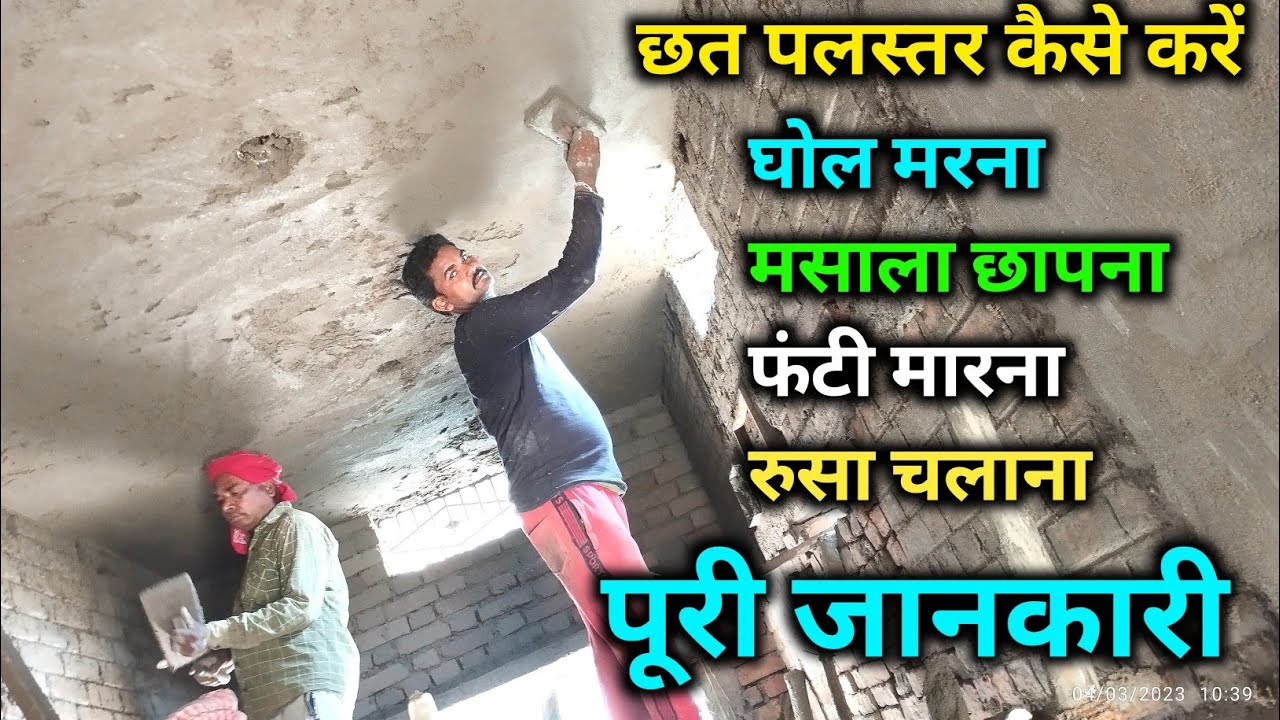 How to plaster ceiling | छत प्लास्टर कैसे करें। | Perfect Roof ceiling Plastering Bedroom