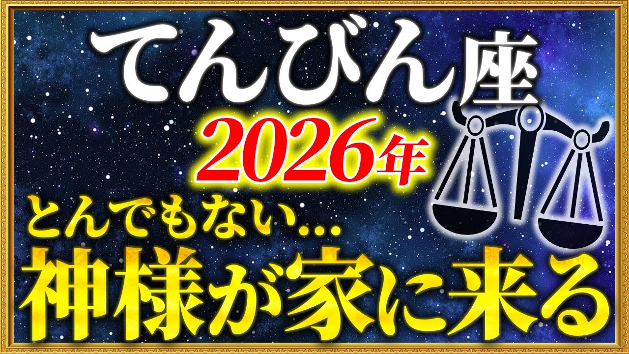 【天秤座 2026年の運勢】大どんでん返しの1年が待っています【12星座占い】