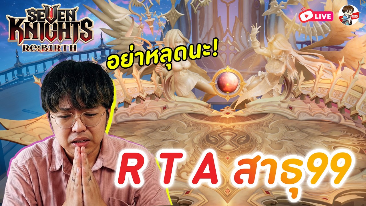 Seven Knights: Rebirth EP.136 l R T A สาธุ99 อย่าหลุด