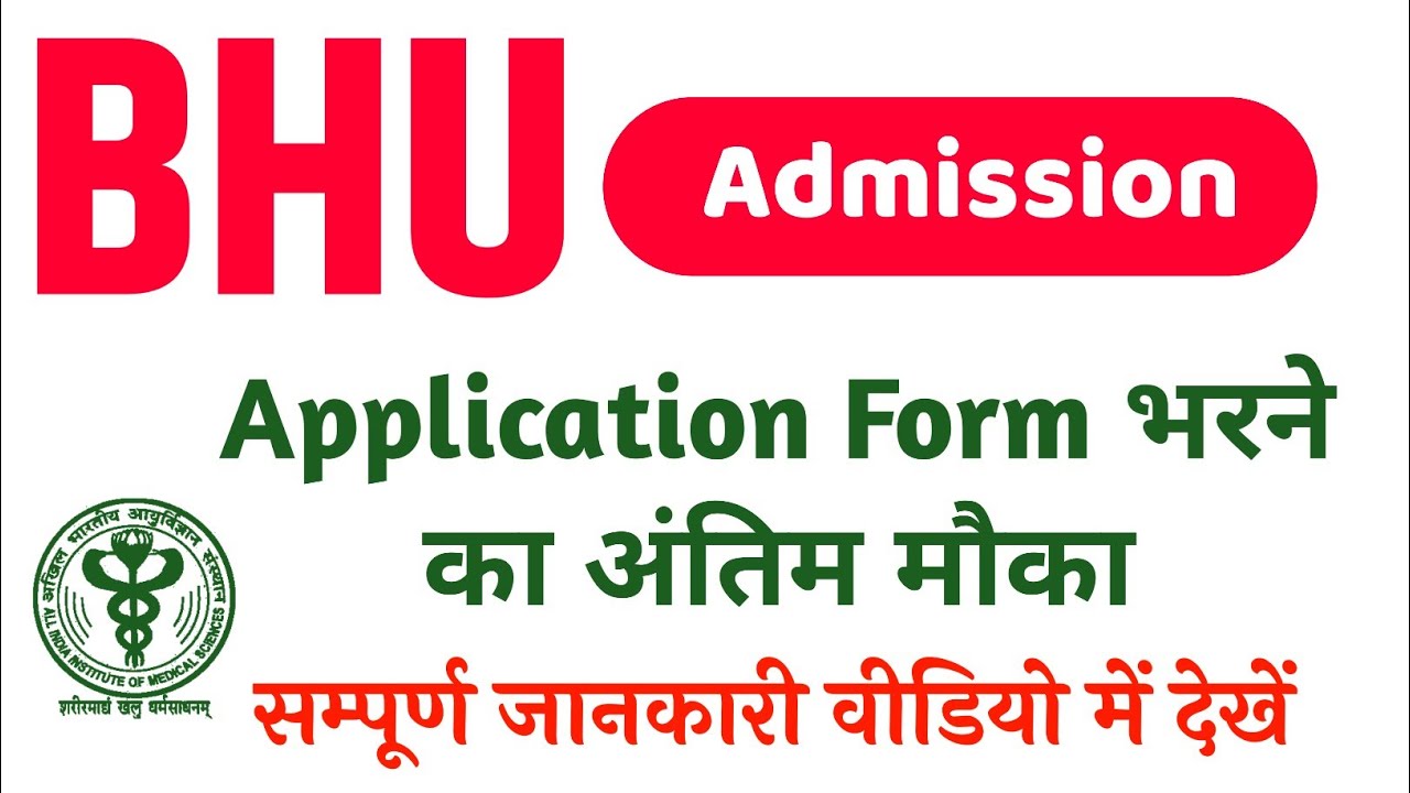 BHU Application Form | BHU Admission 2021-22 | BHU Exam | Bhu bsc Nursing | Bsc nursing