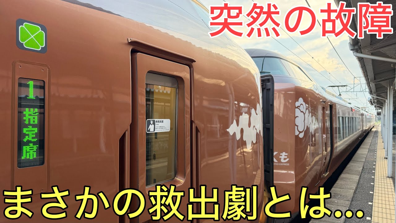 【衝撃】まさかの手段で救出することになった特別な特急が凄すぎた…！！