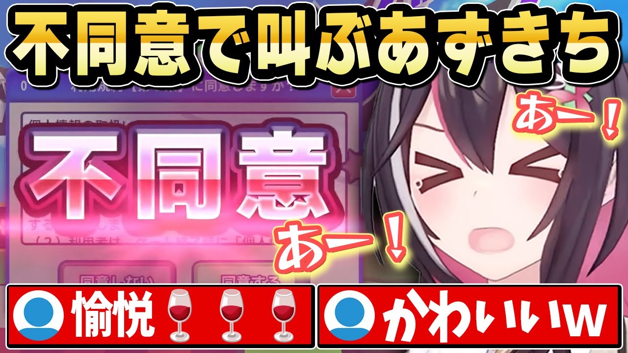 【利用規約に同意したい】鬼畜すぎて普段見せないリアクションを見せるあずきちｗ【ホロライブ 切り抜き/AZKi】