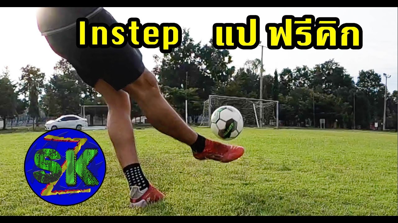 การเตะฟรีคิกด้วยการแป บอลให้แรงจนบอลพุ่งโด่ง โค้งมุดเสียบคาน |sidekickzer