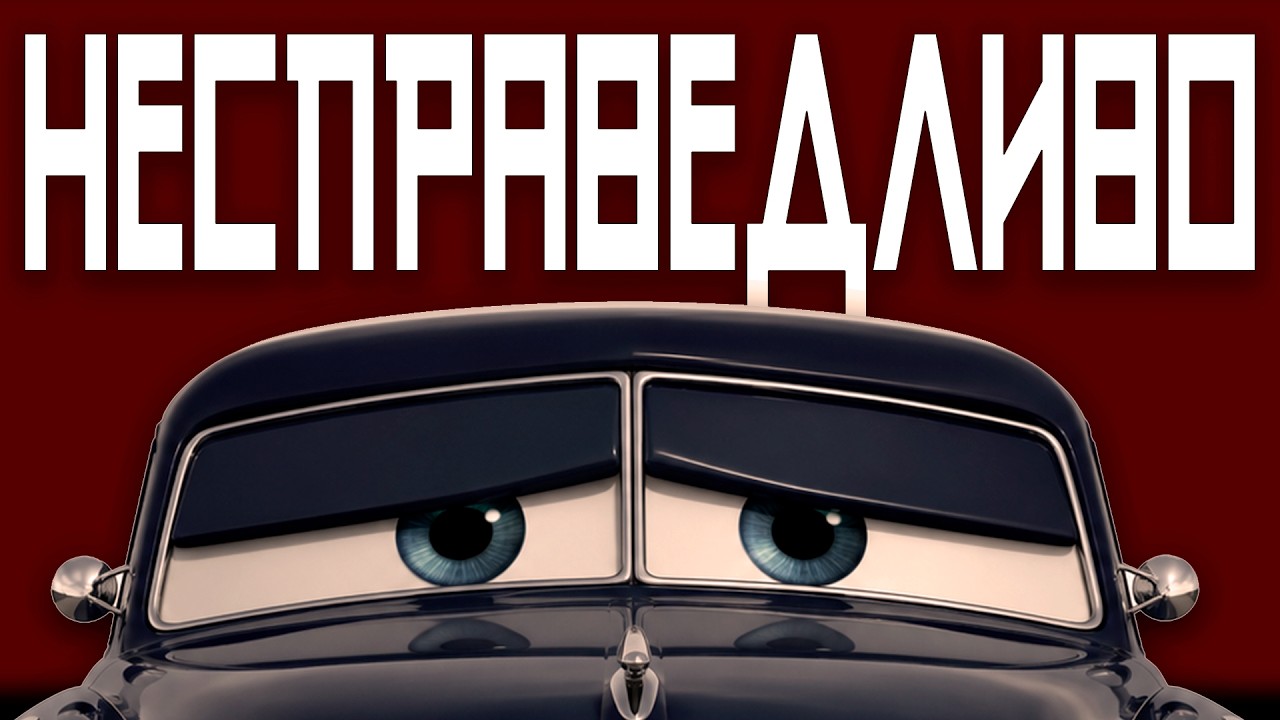 Хадсона Хорнета слили Пиксар | Тачки