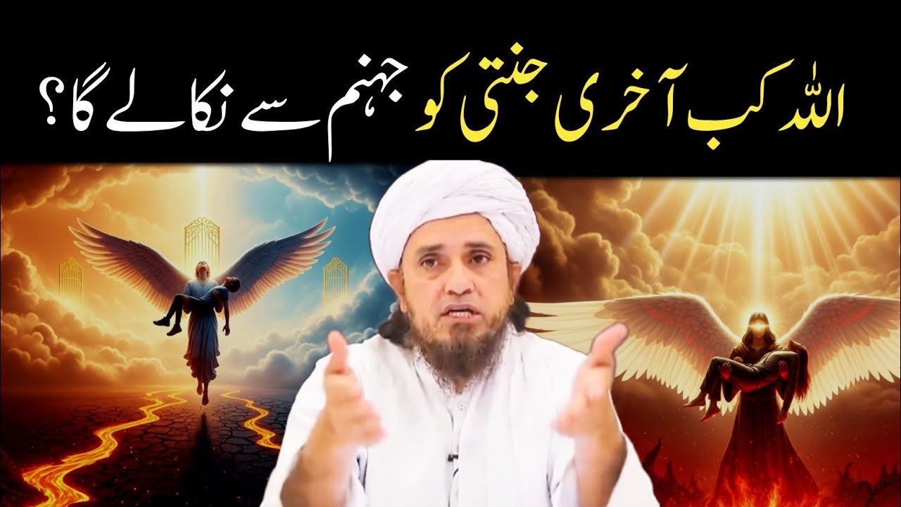 Aakhri Jannati Ko Jab ALLAH Jahannam Se Nikalega | Aakhri Jannati Ka Haal | Mufti Tariq Masood 