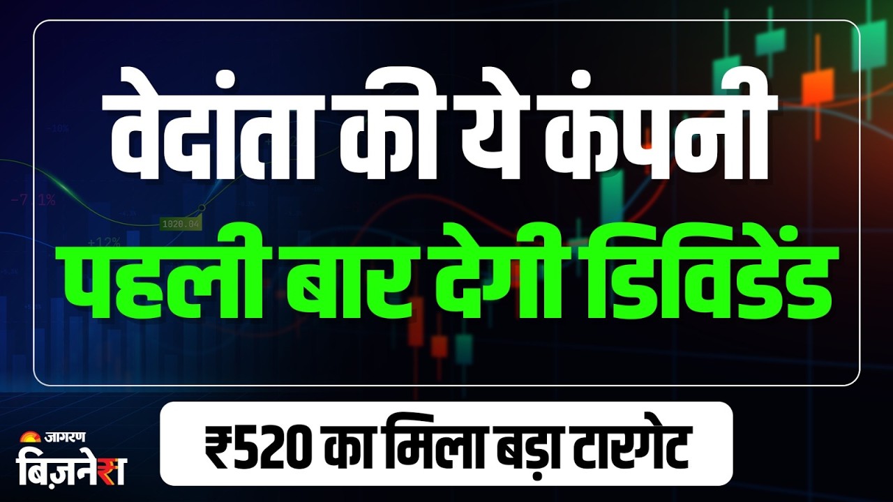 Vedanta Aluminium Share: Demerger के बाद पहली बार मिलेगा डिविडेंड, ₹520 का मिला बड़ा टारगेट