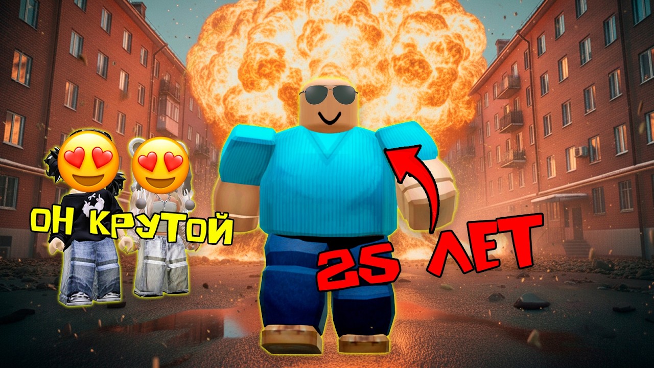 25-ЛЕТНИЙ СЫНОЧКА-КОРЗИНОЧКА СТАЛ НОРМАЛЬНЫМ #роблоксистория #роблокс #roblox