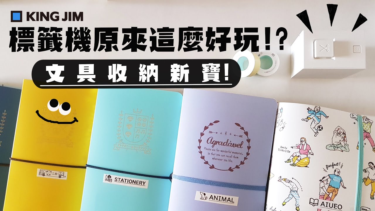 ▌文具收納新推薦 ▌這台標籤機又美又好玩！ft.能藝文具＋KING JIM