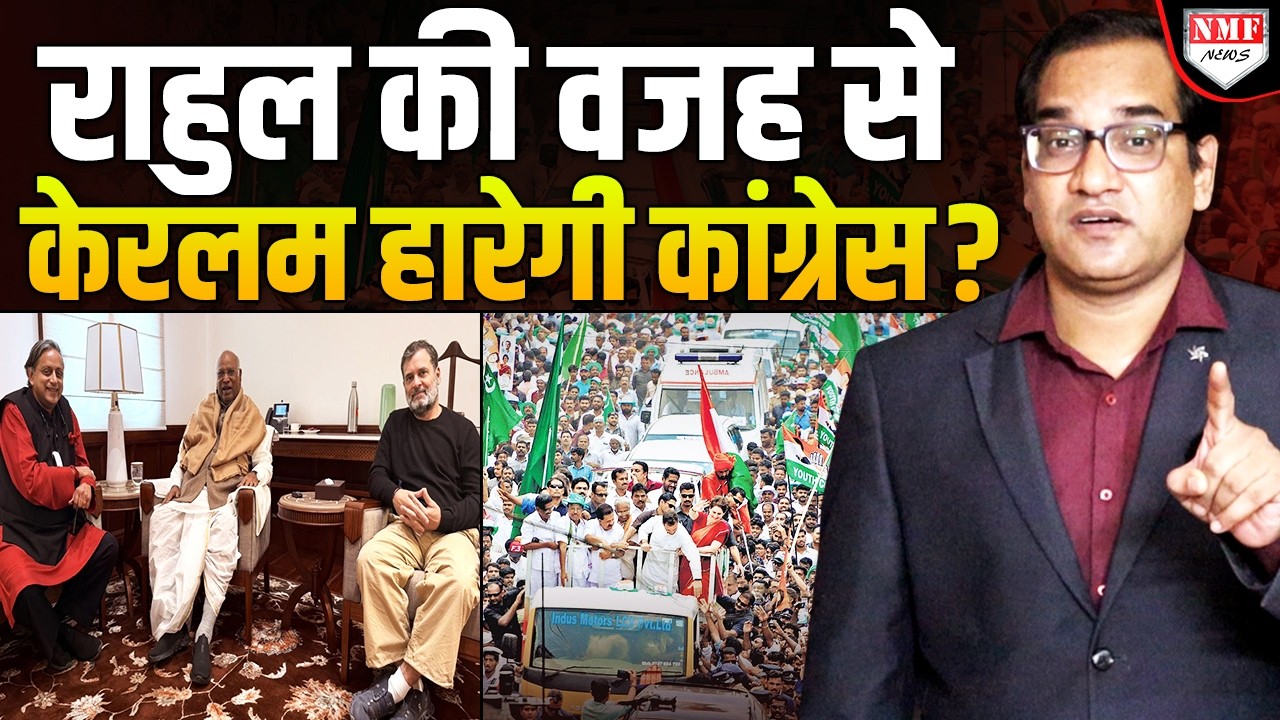 तीन धड़ों में बंटी Congress, केरलम में कांग्रेसी पार्टी छोड़कर भाग रहे, Rahul अकेले पड़ गए !