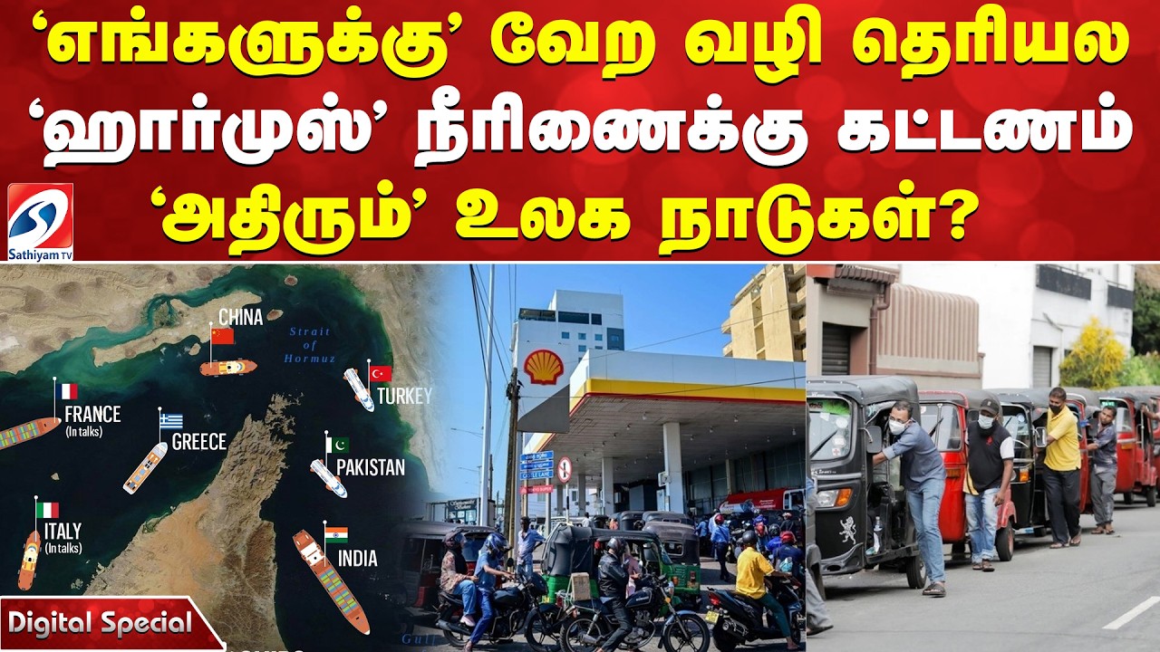 'எங்களுக்கு' வேற வழி தெரியல - 'ஹார்முஸ்' நீரிணைக்கு கட்டணம் - 'அதிரும்' உலக நாடுகள்?