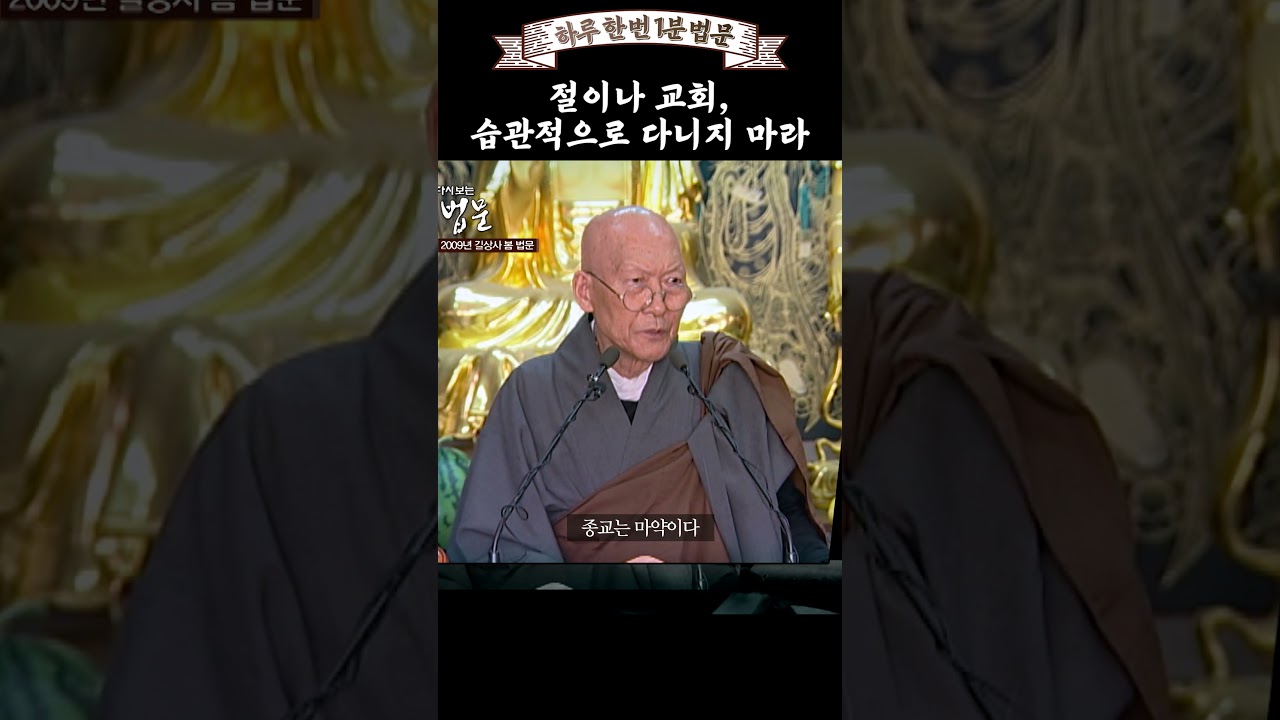 종교는 마약이다 #하루한번1분법문 #법정스님