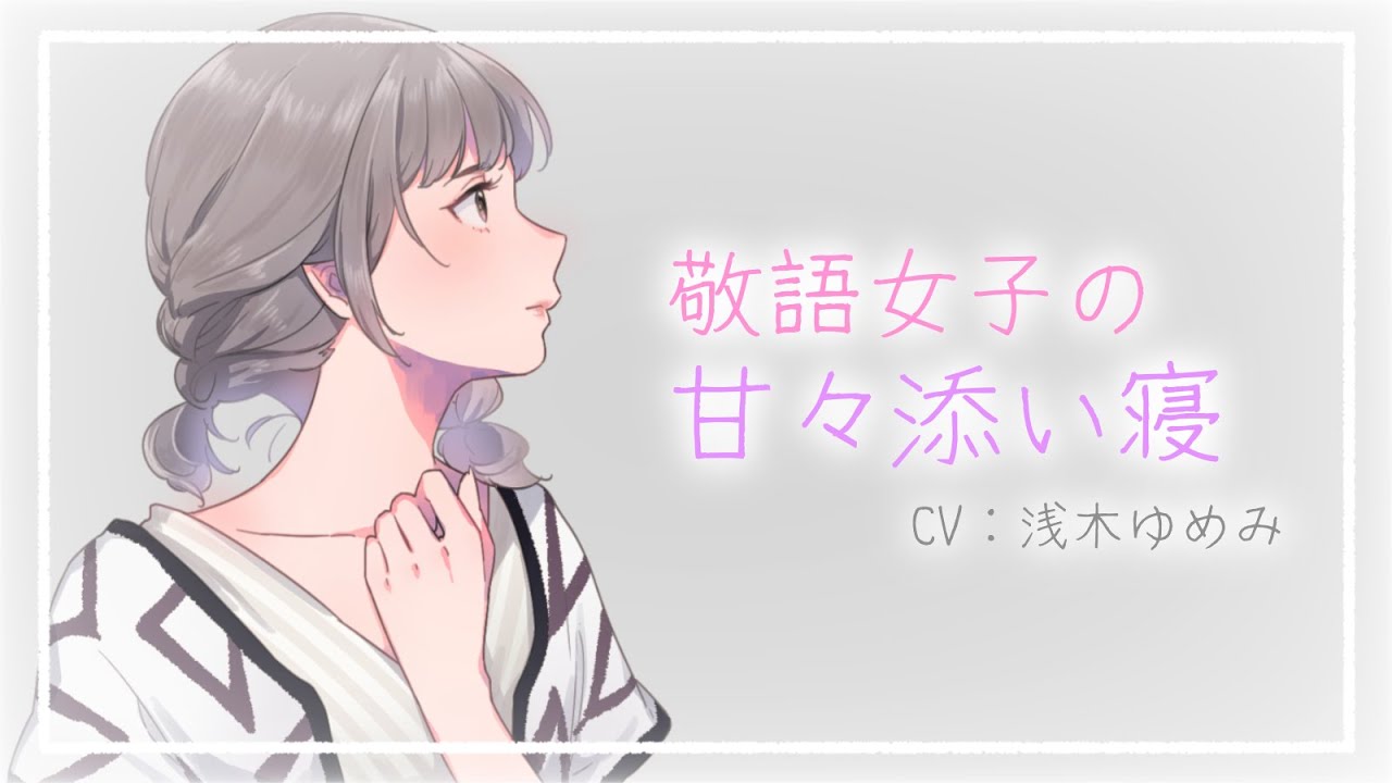 【甘々】敬語系女子によるイチャイチャ添い寝【男性向けシチュエーションボイス】