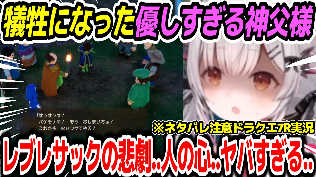 【ドラゴンクエスト7R】レブレサックの悲劇「人の心」村を守るために犠牲になった優しすぎる神父様を見て心が擦り減るパトラちゃん様　※ネタバレ注意【周防パトラ/Suou Patra/切り抜き】