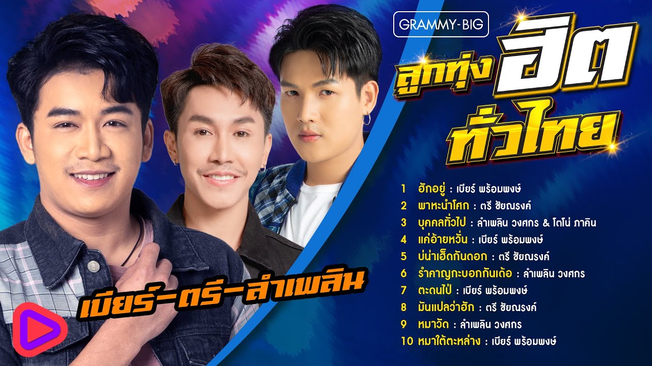 ลูกทุ่งฮิตทั่วไทย เบียร์ ตรี ลำเพลิน l ฮักอยู่, พาหะนำโศก, บุคคลทั่วไป