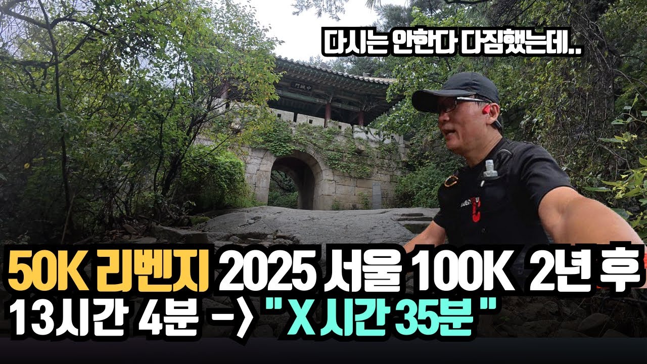 50K 리벤지..다시는 안한다 다짐했는데.. 서울 100K 50K 트레일러닝 2년 후 얼마나 단축했을까?