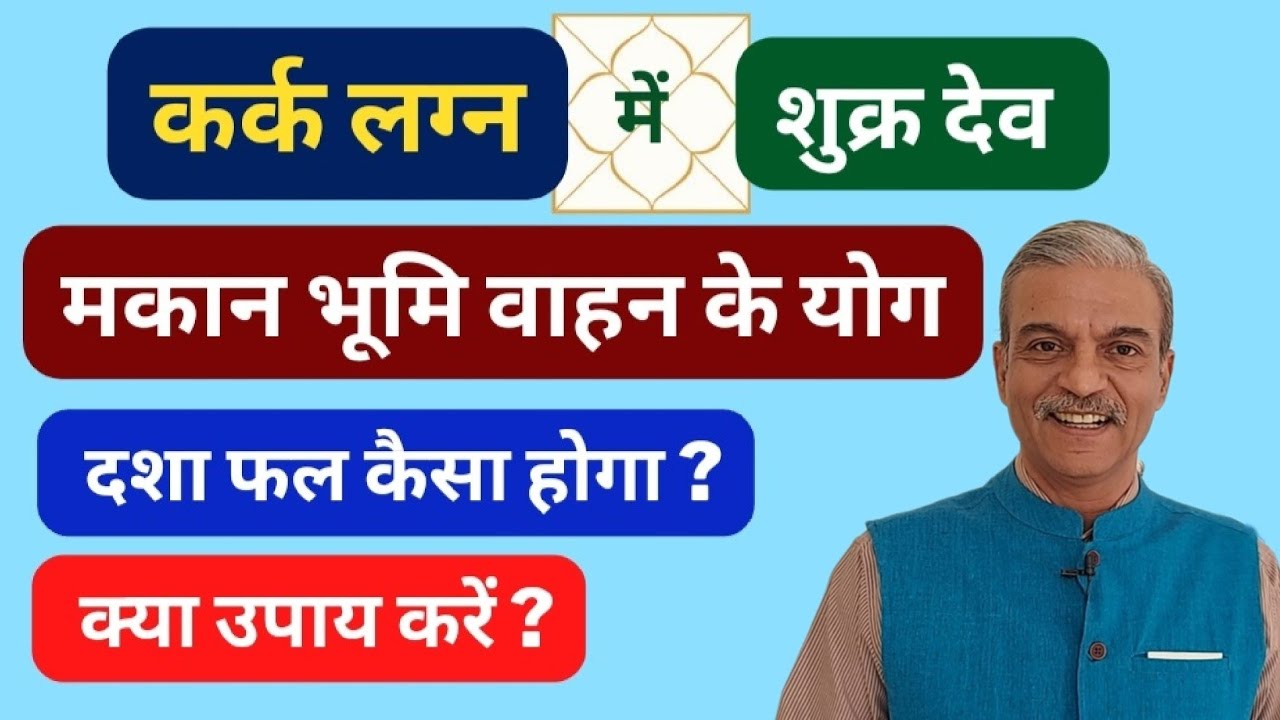 कर्क लग्न में शुक्र देव का प्रभाव। Venus mahadasha dasha for Cancer ascendant horoscope । Kark Lagna