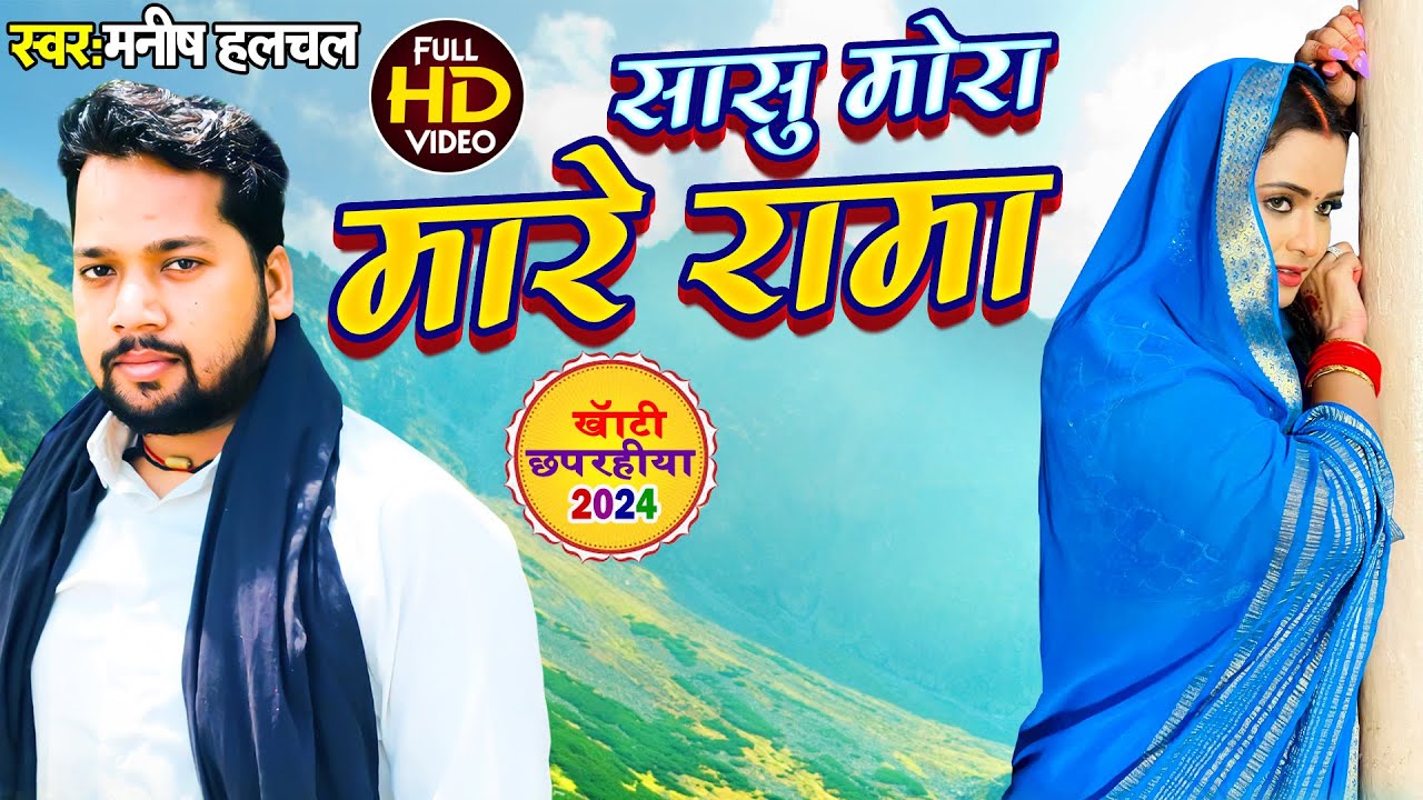 #Video खांटी #छपरहीया पुर्वी | सासु मोरा मारे रामा  #Manish Halchal Bhojpuri #Chhaprahiya Purvi Geet