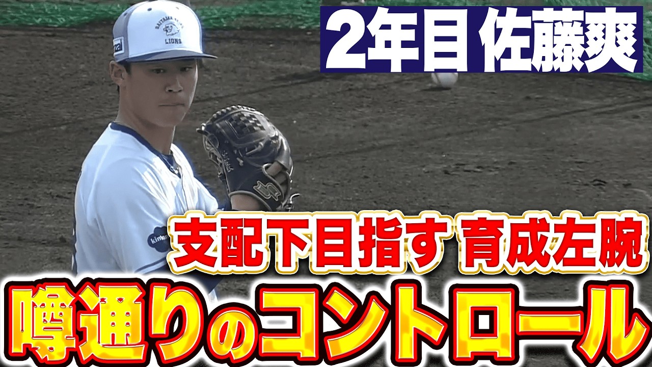 【支配下目指し】佐藤爽『噂通り抜群のコントロール…桑原＆渡部を相手にビタビタ』