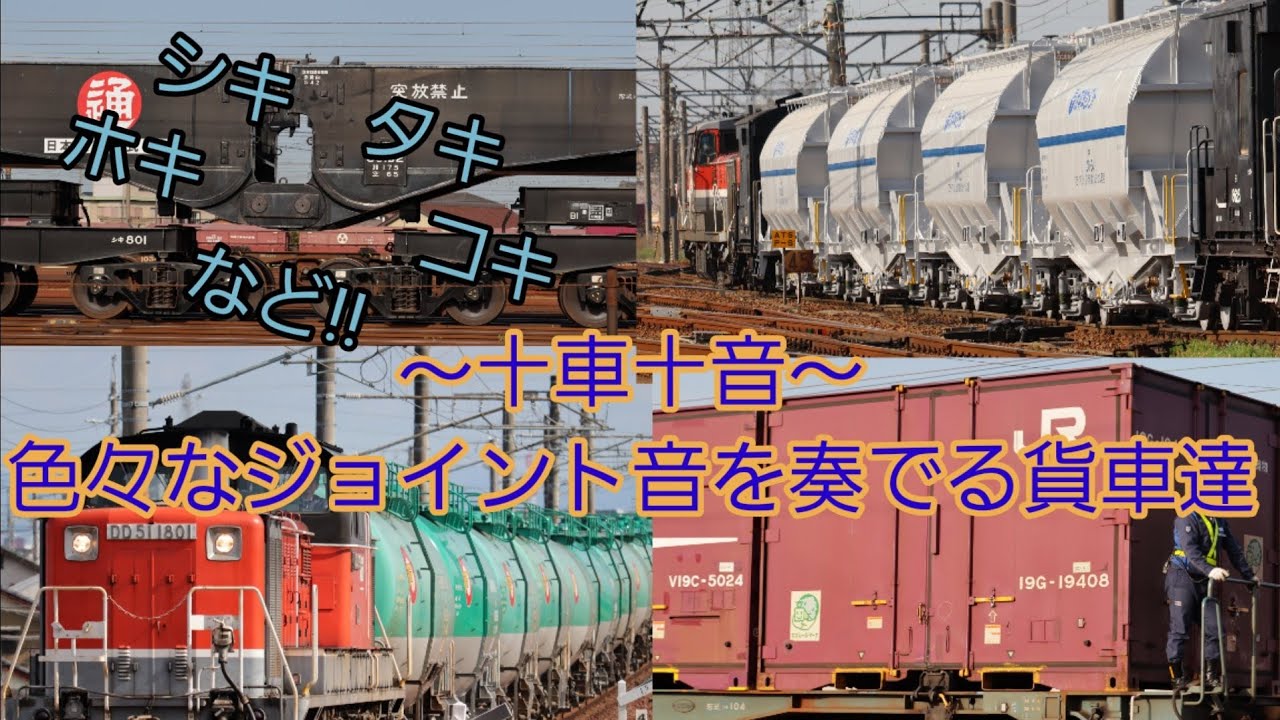 ～十車十音～ 色々なジョイント音を奏でる貨車達