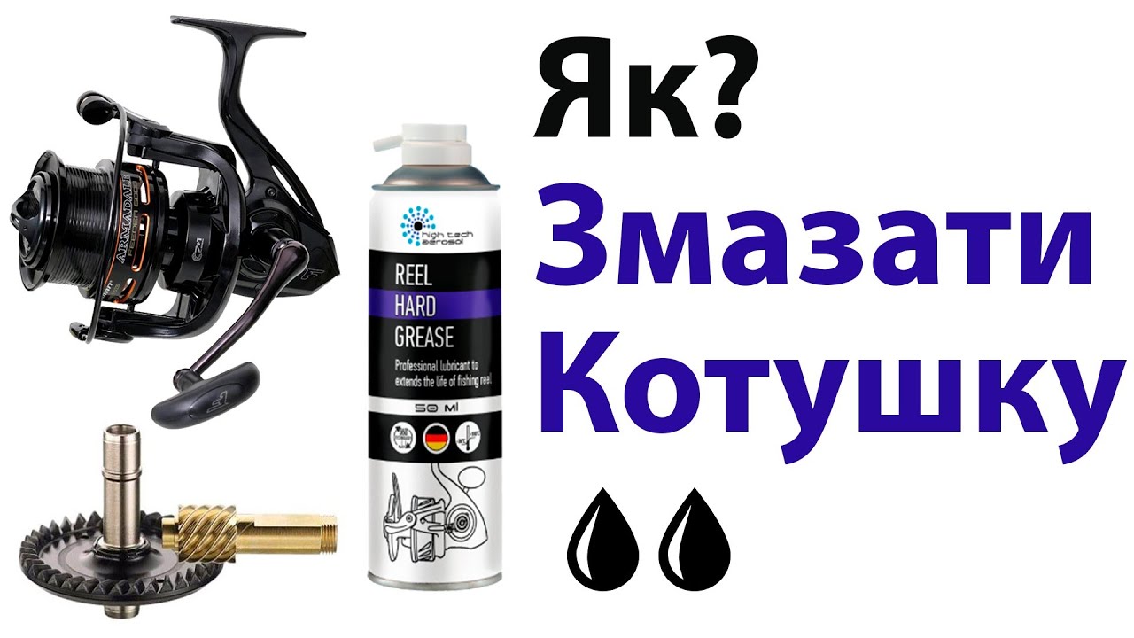 Як Зробити ТО Котушки і Скільки Змазки Потрібно?