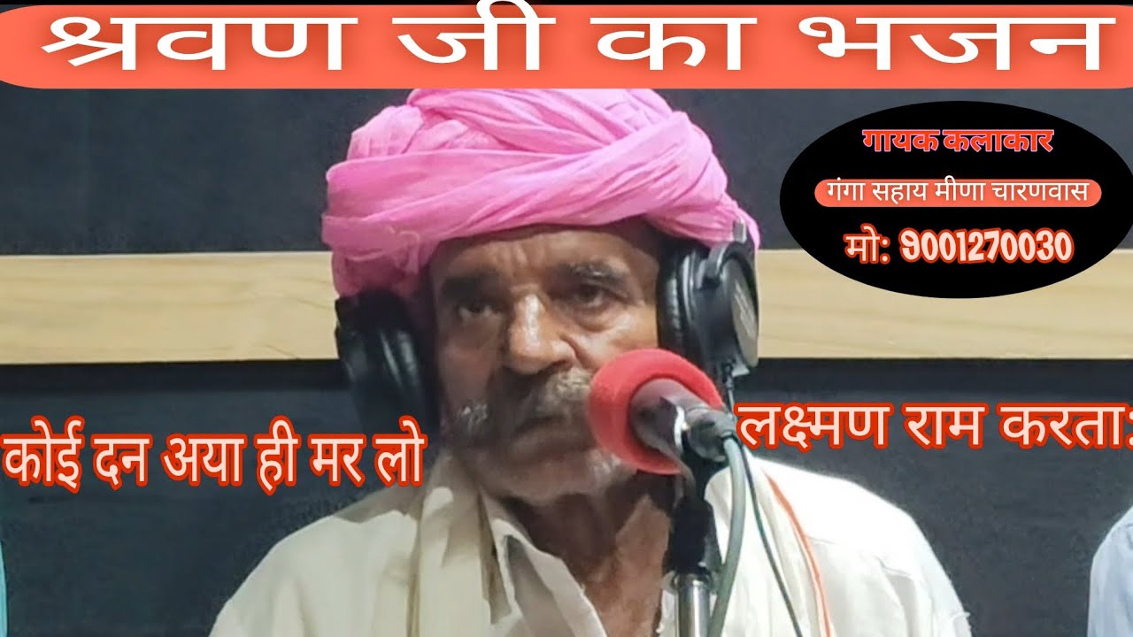 कोई दन अया ही मर: लो लक्ष्मण राम करता: || श्रवण जी का भजन || Ganga Sahay meena charanwas 